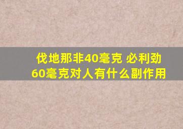 伐地那非40毫克 必利劲60毫克对人有什么副作用